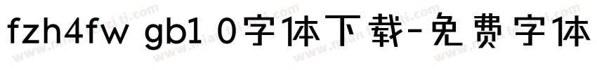fzh4fw gb1 0字体下载字体转换